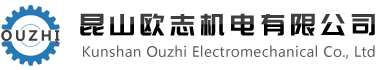 昆山歐志機電有限公司